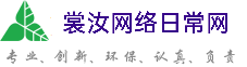 秦皇岛裳汝网络日常网